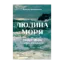 Зображення Людина моря. Томас Манн і любов його життя