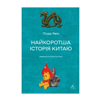Зображення Найкоротша історія Китаю
