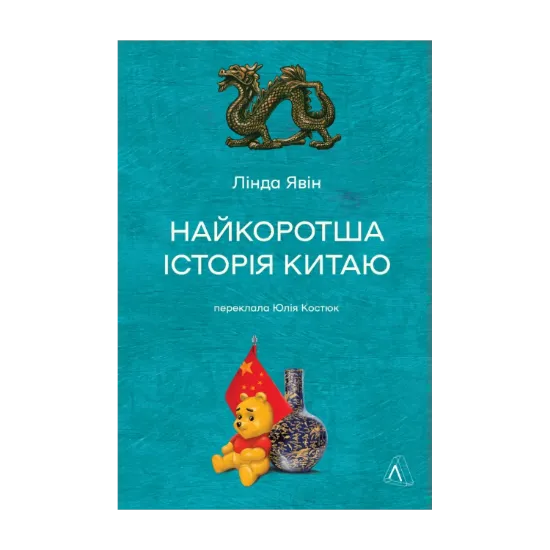 Зображення Найкоротша історія Китаю