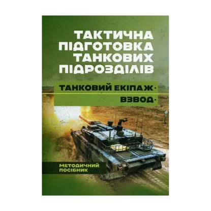 Зображення Тактична підготовка танкових піжрозділів (танковий екіпаж, взвод)