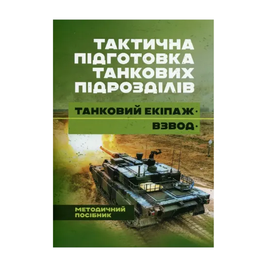 Зображення Тактична підготовка танкових піжрозділів (танковий екіпаж, взвод)