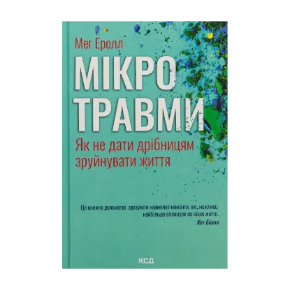Зображення Мікротравми. Як не дати дрібницям зруйнувати життя