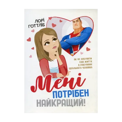 Зображення Мені потрібен найкращий! Як не зіпсувати собі життя в очікуванні ідеального
чоловіка