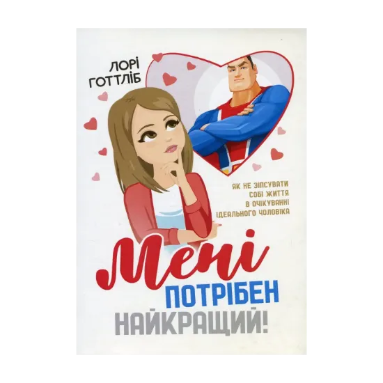 Зображення Мені потрібен найкращий! Як не зіпсувати собі життя в очікуванні ідеального
чоловіка