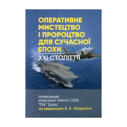 Зображення Оперативне мистецтво і пророцтво для сучасної епохи. XXI століття, полковник морської піхоти США «Піт» Елліс