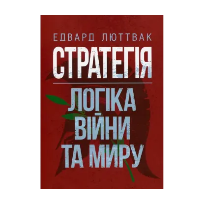 Зображення Стратегія: логіка війни та миру