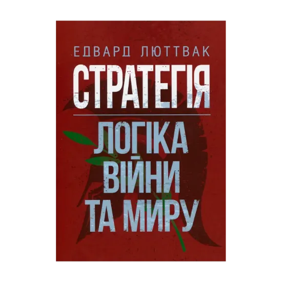 Зображення Стратегія: логіка війни та миру