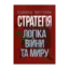 Зображення Стратегія: логіка війни та миру