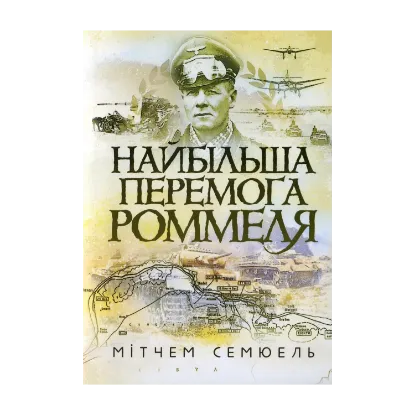 Зображення Найбільша перемога Роммеля