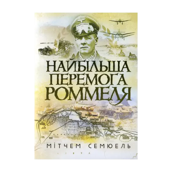 Зображення Найбільша перемога Роммеля