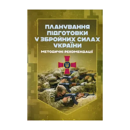 Зображення Планування підготовки у Збройних Силах України. Методичні рекомендації