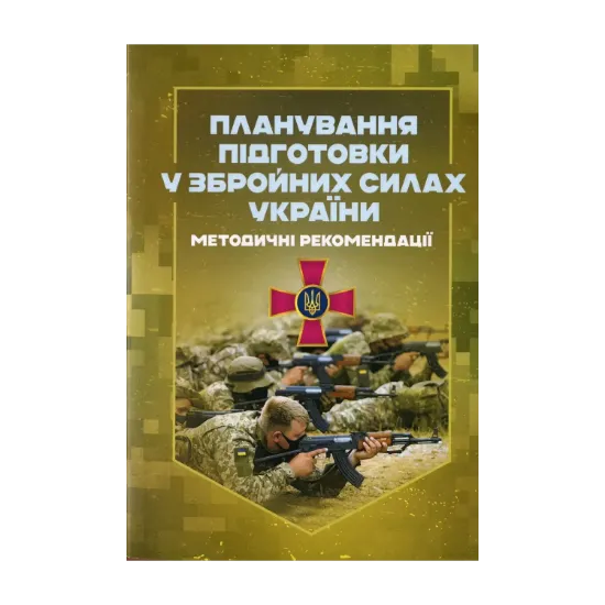 Зображення Планування підготовки у Збройних Силах України. Методичні рекомендації