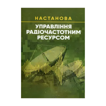 Зображення Управління радіочастотним ресурсом: настанова