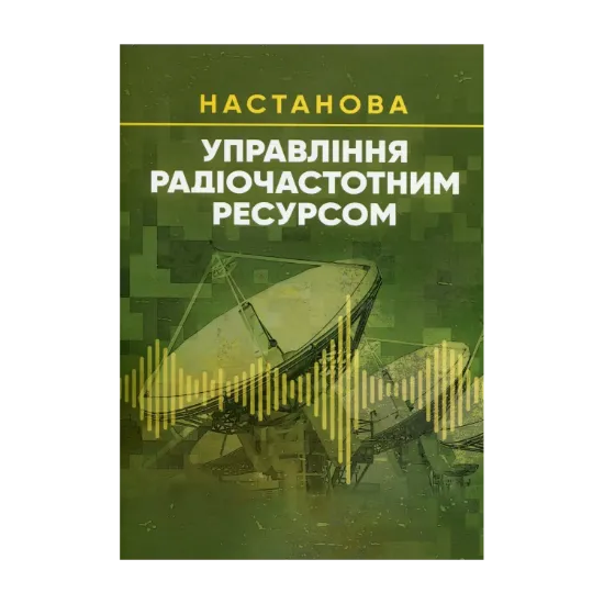 Зображення Управління радіочастотним ресурсом: настанова