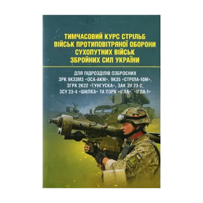 Зображення Тимчасовий курс стрільб військ ППО Сухопутних військ Збройних Сил України