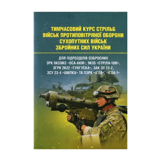 Зображення Тимчасовий курс стрільб військ ППО Сухопутних військ Збройних Сил України