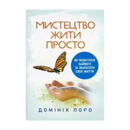 Зображення Мистецтво жити просто. Як позбутися зайвого та збагатити своє життя