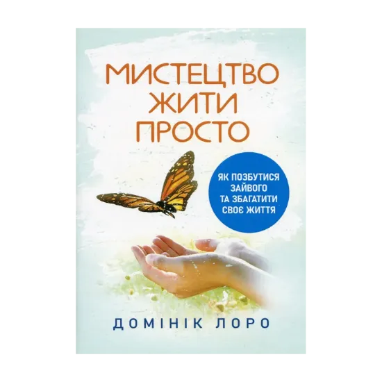 Зображення Мистецтво жити просто. Як позбутися зайвого та збагатити своє життя