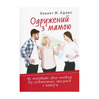 Зображення Одружений з мамою: як позбавити свого чоловіка від співзалежних стосунківз матір’ю