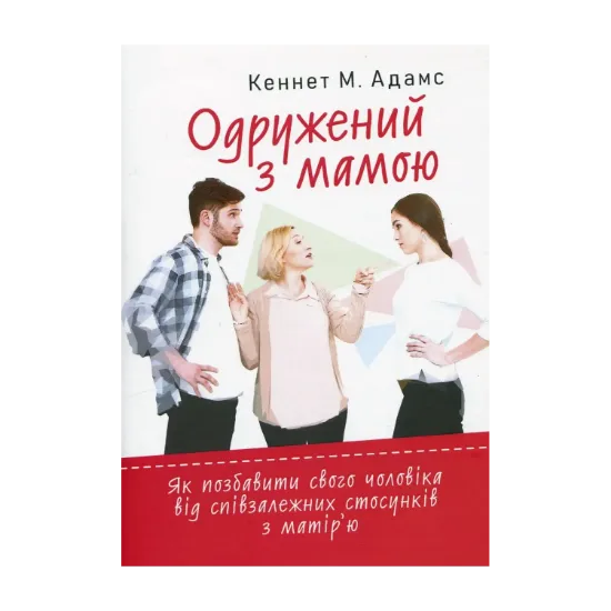 Зображення Одружений з мамою: як позбавити свого чоловіка від співзалежних стосунківз матір’ю