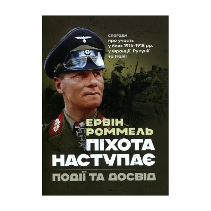 Зображення Піхота наступає. Події та досвід. Спогади про участь у боях 1914-1918 роках у Франції, Румунії та Італії
