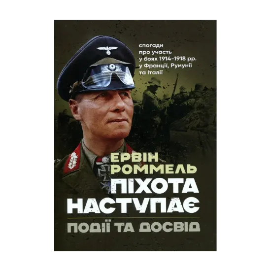 Зображення Піхота наступає. Події та досвід. Спогади про участь у боях 1914-1918 роках у Франції, Румунії та Італії