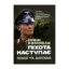 Зображення Піхота наступає. Події та досвід. Спогади про участь у боях 1914-1918 роках у Франції, Румунії та Італії