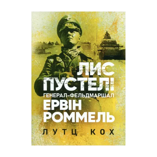 Зображення Лис пустелі. Генерал-фельдмаршал Ервін Роммель