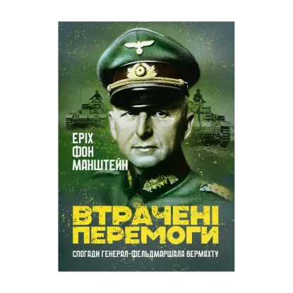 Зображення Втрачені перемоги. Спогади генерал-фельдмаршала вермахту