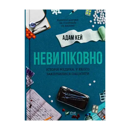 Зображення Невиліковно. Історія медика, у якого закінчилися пацієнти
