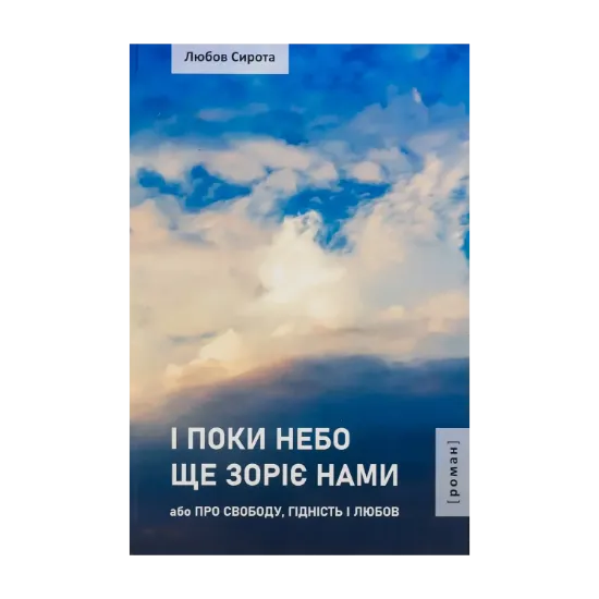 Зображення І поки небо ще зоріє нами або Про Свободу, Гідність і Любов