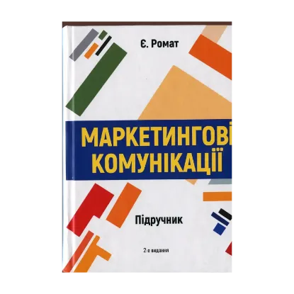 Зображення Маркетингові комунікації