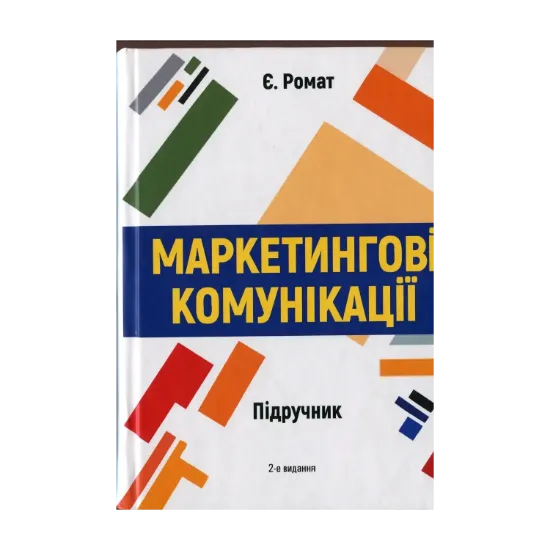 Зображення Маркетингові комунікації