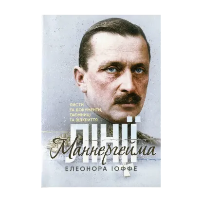 Зображення Лінії Маннергейма. Листи та документи, таємниці та відкриття