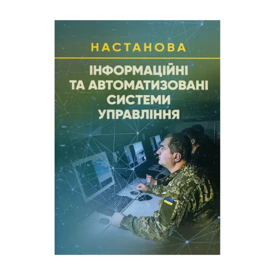Зображення Інформаційні та автоматизовані системи управління. Настанова
