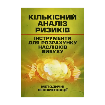 Зображення Кількісний аналіз ризиків. Інструменти для розрахунку наслідків вибуху