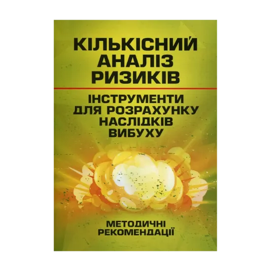 Зображення Кількісний аналіз ризиків. Інструменти для розрахунку наслідків вибуху