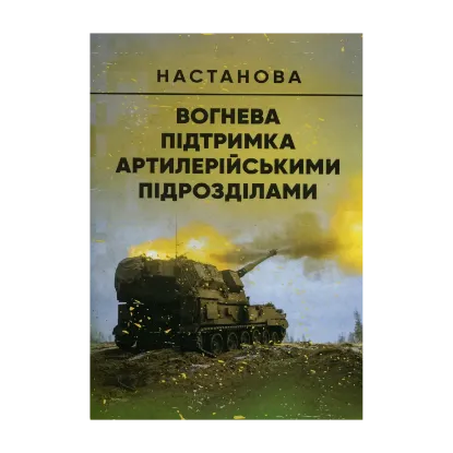Зображення Вогнева підтримка артилерійськими підрозділами. Настанова