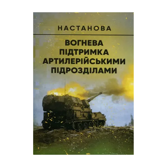 Зображення Вогнева підтримка артилерійськими підрозділами. Настанова