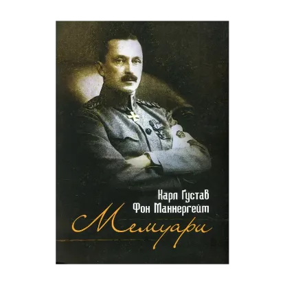 Зображення Мемуари. Карл Ґустав Фон Маннергейм