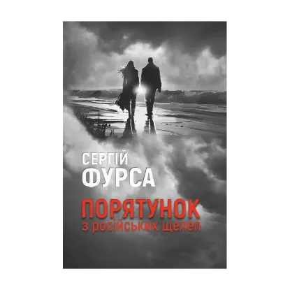 Зображення Порятунок з російських щелеп