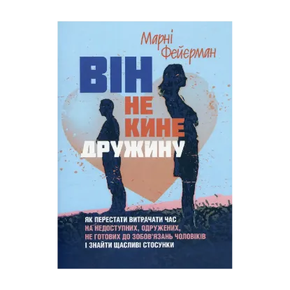 Зображення Він не кине дружину. Як перестати витрачати час на недоступних, одружених, не готових до зобов’язань чоловіків і знайти щасливі стосунки