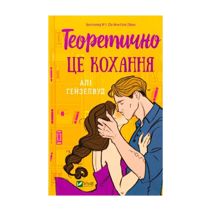 Зображення Теоретично це кохання (з ілюстрованим зрізом)