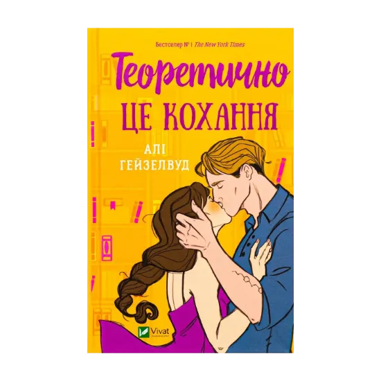 Зображення Теоретично це кохання (з ілюстрованим зрізом)