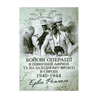 Зображення Бойові операції в Північній Африці та на Західному фронті в Європі. 1940–1944