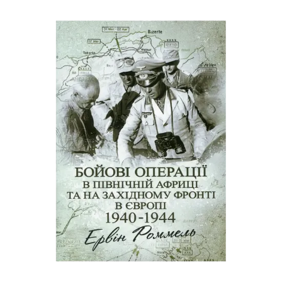 Зображення Бойові операції в Північній Африці та на Західному фронті в Європі. 1940–1944