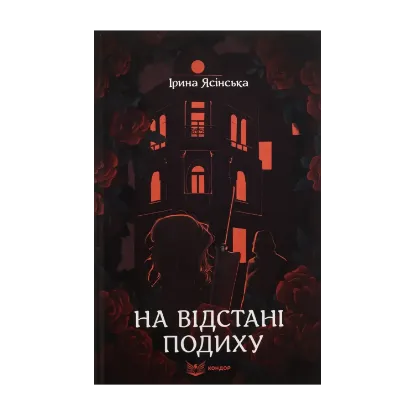Зображення На відстані подиху