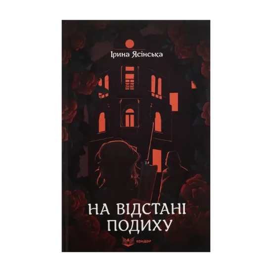 Зображення На відстані подиху