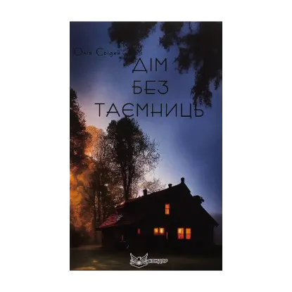 Зображення Дім без таємниць