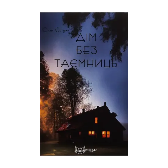 Зображення Дім без таємниць